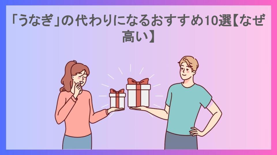 「うなぎ」の代わりになるおすすめ10選【なぜ高い】